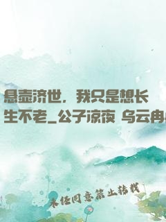 悬壶济世，我只是想长生不老
